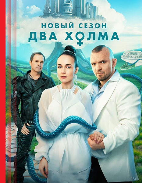 Два холма 3 (2025/WEB-DL/WEB-DLRip)
