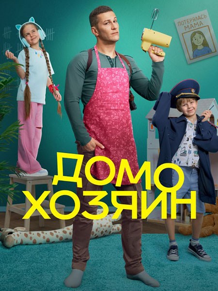 Домохозяин (2025/WEB-DL/WEB-DLRip)