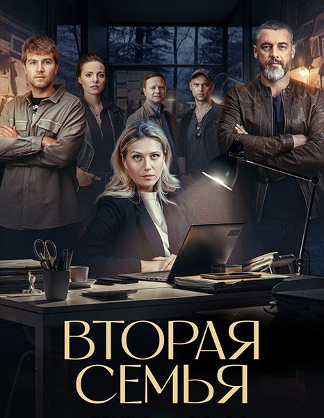 Вторая семья (2025/WEB-DLRip)