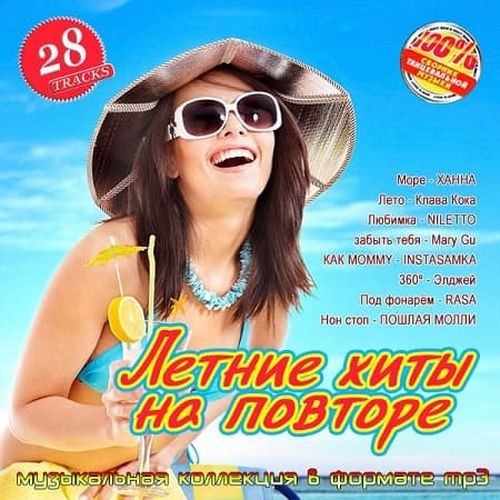 Летние хиты на повторе (2025) FLAC