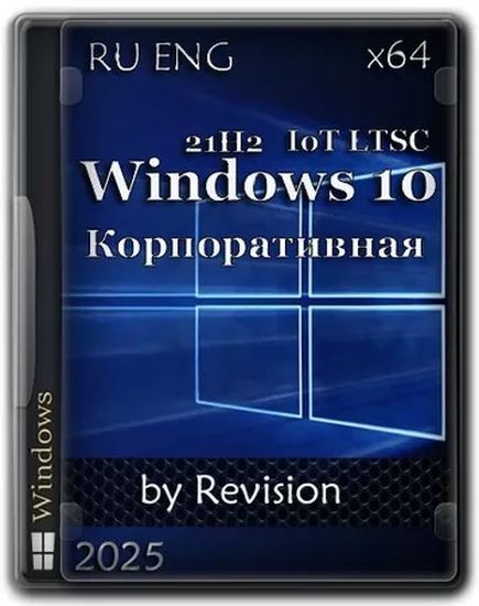 Windows 10 IoT LTSC 21H2 Build 19044.5856 by Revision (RUS/ENG/2025)