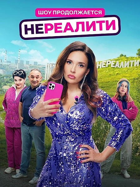 Нереалити 2 (2025/WEB-DL/WEB-DLRip)