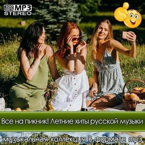 Все на пикник! Летние хиты русской музыки (2025) FLAC