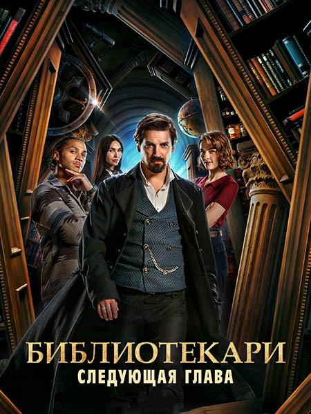 Библиотекари: Следующая глава / The Librarians: The Next Chapter (1 сезон/2025/WEB-DL/WEB-DLRip)