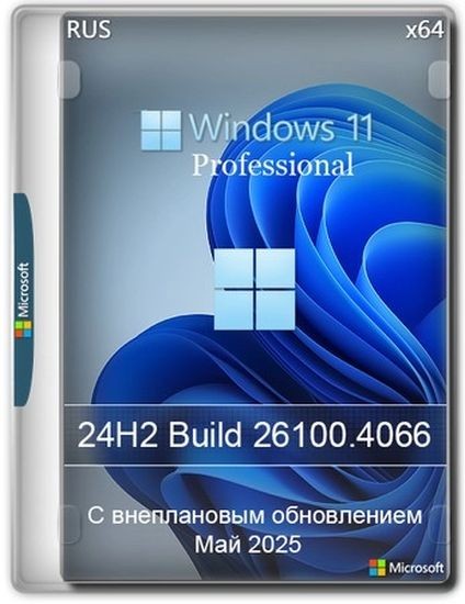 Windows 11 Pro 24H2 Build 26100.4066 Update 2025-05-28 (RUS/2025)
