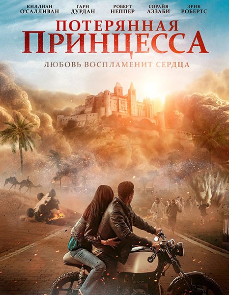 Потерянная принцесса / The Lost Princess (2025/WEB-DL/WEB-DLRip)