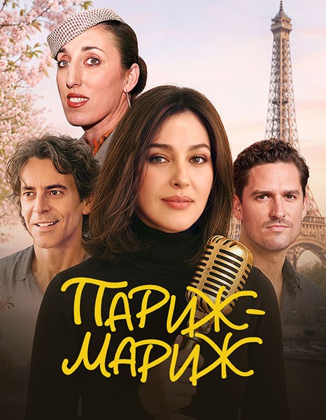 Париж-мариж / Paradis Paris / Dear Paris (2024/WEB-DL/WEB-DLRip)