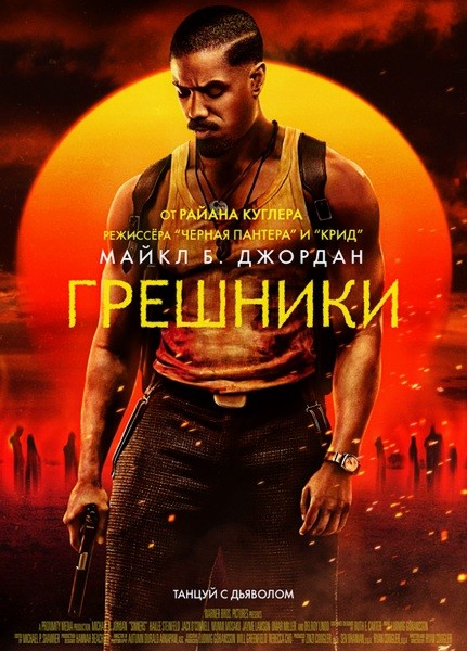 Грешники / Sinners (2025/4/WEB-DL/WEB-DLRip)
