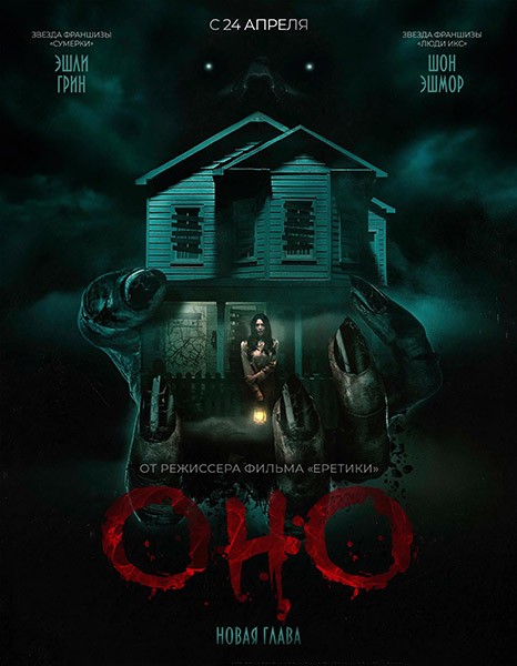 Оно. Новая глава / It Feeds (2025/WEB-DL/WEB-DLRip)