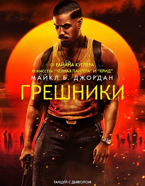 Грешники / Sinners (2025/4K/WEB-DL/WEB-DLRip)