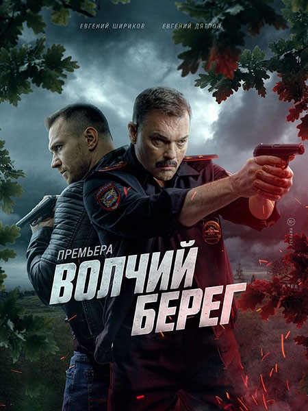 Волчий берег / Медвежий угол (2025/WEB-DL/WEB-DLRip)