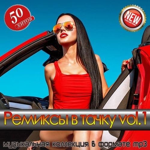 Ремиксы в тачку vol.1 (2025) FLAC