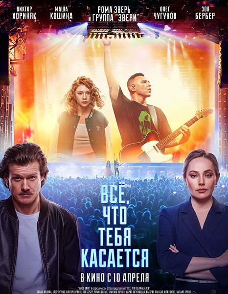 Всё, что тебя касается (2024/WEB-DL)