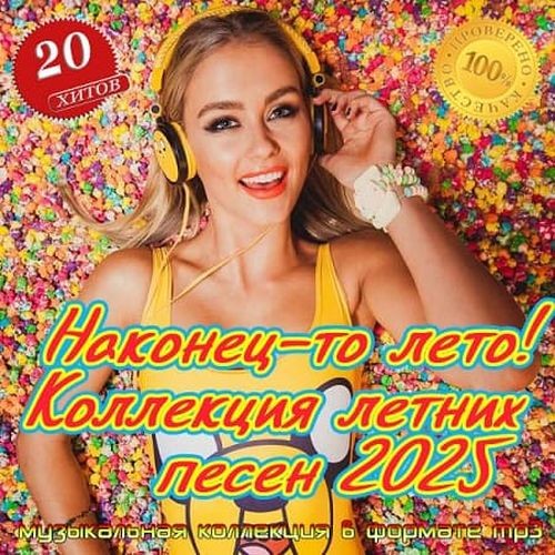 Наконец-то лето! Коллекция летних песен 2025 (2025) FLAC