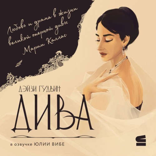 Гудвин Дэйзи - Дива (Аудиокнига)