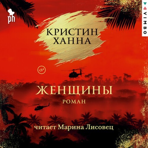 Ханна Кристин - Женщины (Аудиокнига)