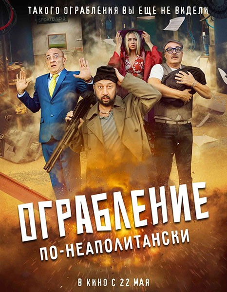 Ограбление по-неаполитански / Bang Bank (2024/WEB-DL)