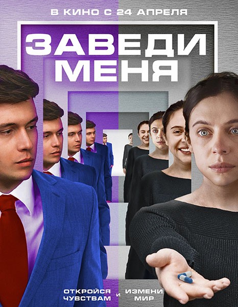 Заведи меня / Turn Me On (2024/WEB-DL)