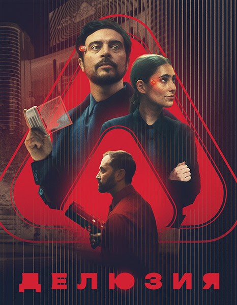 Делюзия / The Draw (2024/WEB-DL)