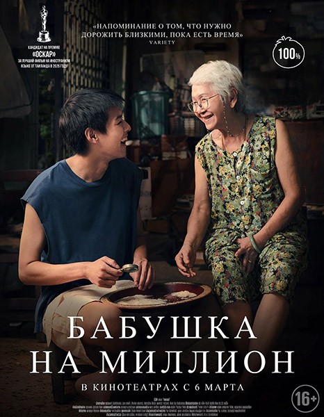 Бабушка на миллион / Lahn mah / How To Make Millions Before Grandma Dies (2024/WEB-DLRip)