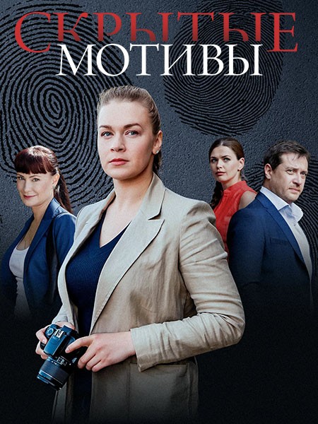 Скрытые мотивы (2020-2025/WEB-DL/WEB-DLRip)