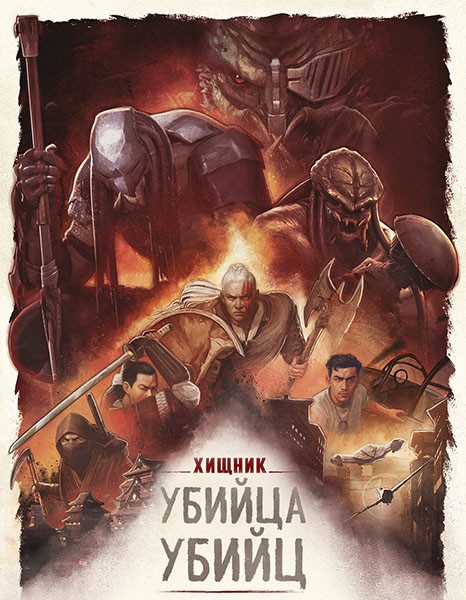 Хищник: Убийца убийц / Predator: Killer of Killers (2025/WEB-DL)