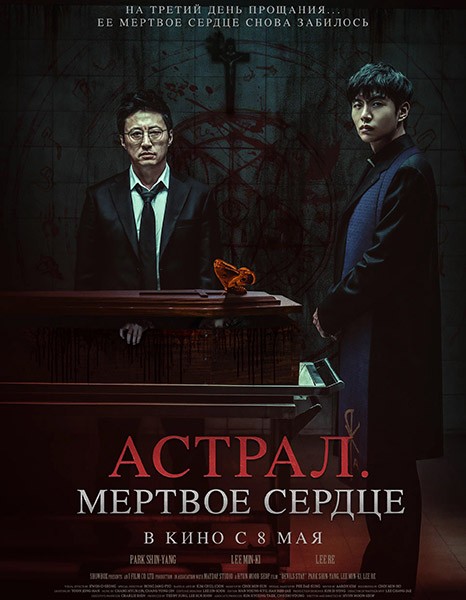 Астрал. Мёртвое сердце / Saheu (2024/WEB-DL/WEB-DLRip)