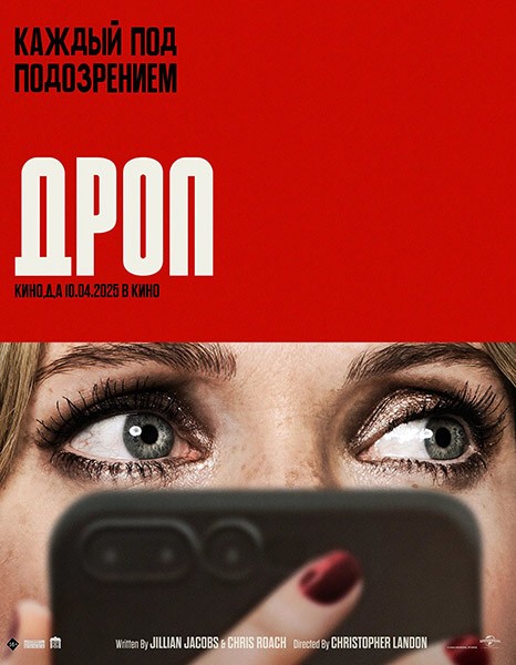 Дроп / Drop (2025/WEB-DLRip)