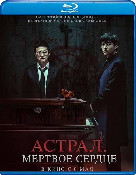 Астрал. Мёртвое сердце / Saheu (2024/BDRip/HDRip)