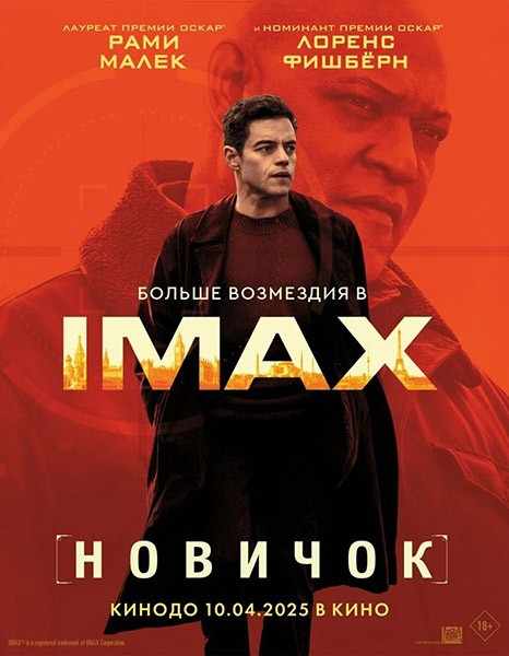 Новичок / The Amateur (2025/WEB-DL)