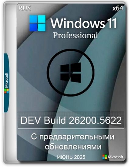 Windows 11 Pro Русская 24H2 Build 26200.5622 Dev (RUS/2025)