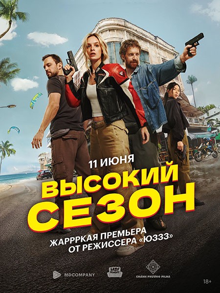 Высокий сезон (2025/4K/WEB-DL/WEB-DLRip)