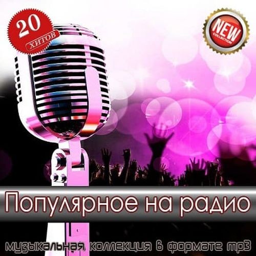 Популярное на радио (2025) FLAC