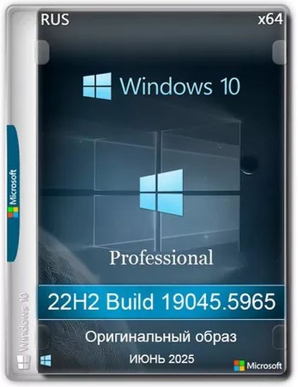 Windows 10 Pro 22H2 Build 19045.5965 Full Июнь 2025 (RUS/2025)
