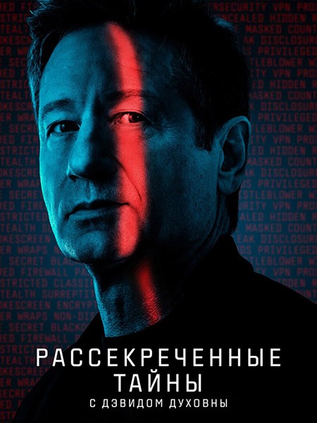 Рассекреченные тайны с Дэвидом Духовны / Secrets Declassified with David Duchovny (1 сезон/2025/WEB-DLRip)
