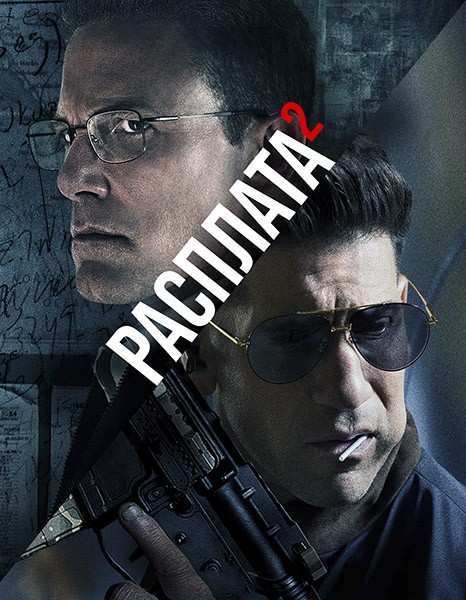 Расплата 2 / The Accountant 2 (2025/WEB-DL)