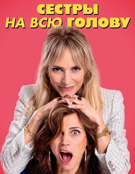 Сестры на всю голову / De Z van Zus (2024/WEB-DL/WEB-DLRip)