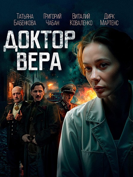 Доктор Вера (2025/WEB-DL/WEB-DLRip)
