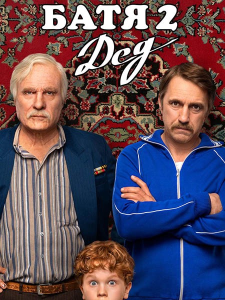 Батя 2. Дед (2025/WEB-DL) | Расширенная версия