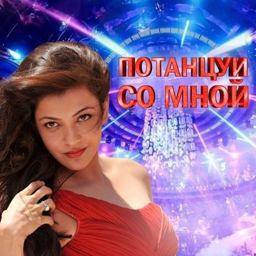 Потанцуй со мной (2025) FLAC