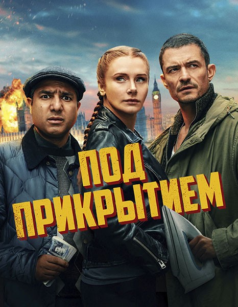 Под прикрытием / Deep Cover (2025/WEB-DLRip)