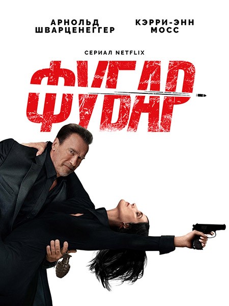 Фубар / Fubar (2 сезон/2025/WEB-DL/WEB-DLRip)