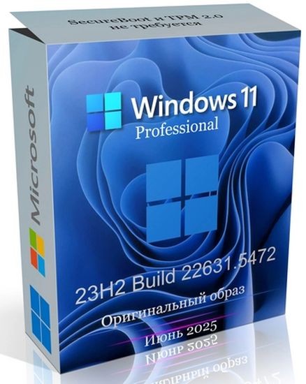 Windows 11 Pro 23H2 Build 22631.5472 Full Июнь 2025 (RUS/2025)