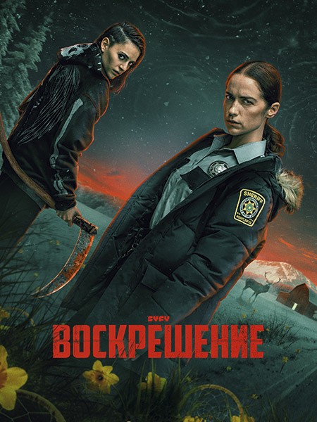 Воскрешение / Revival (1 сезон/2025/WEB-DL/WEB-DLRip)