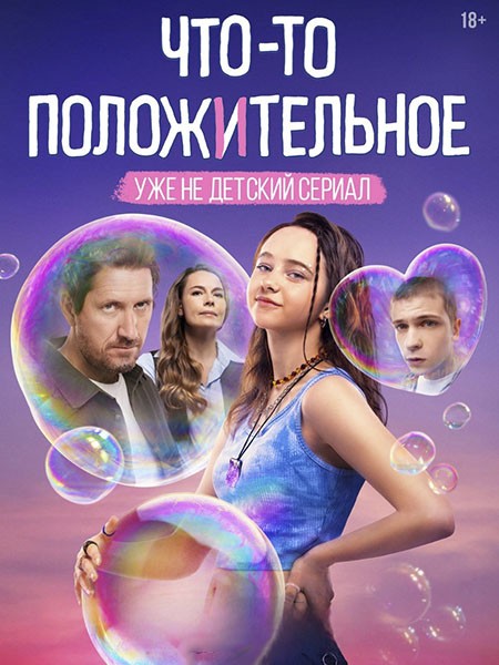 Что-то положительное (2025/4K/WEB-DL/WEB-DLRip)