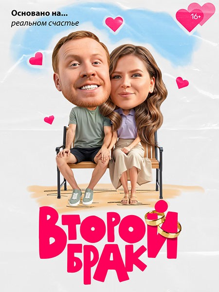 Второй брак (2025/HDTVRip)