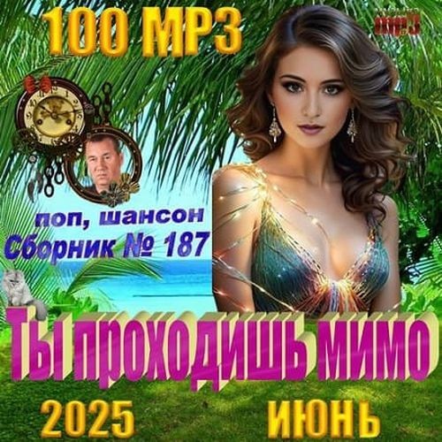Ты проходишь мимо (2025)