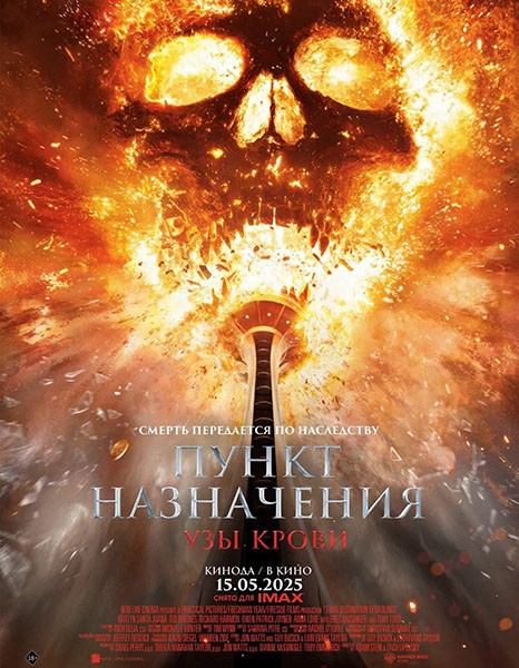 Пункт назначения: Узы крови / Final Destination: Bloodlines (2025/WEB-DL/WEB-DLRip)