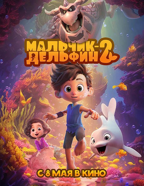 Мальчик-дельфин 2 (2025/WEB-DL/WEB-DLRip)