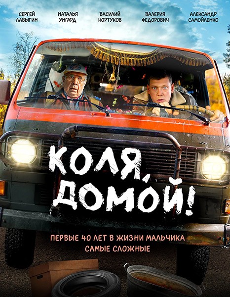 Коля, домой! (2024/WEB-DL/WEB-DLRip)